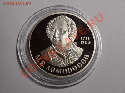 1р Ломоносов пруф 1986г СТАРОДЕЛ до 10.10.13 23:00 МСК - DSC01675.JPG