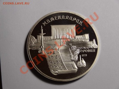 5р Матенадаран 1990г пруф до 10.10.13 23:00 МСК - DSC01681.JPG