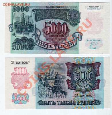 РОССИЯ, 5000 рублей 1992, UNC, до 11.10 @ 22:00 - banknote_0943-0-3