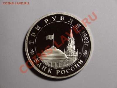 3р Киев 1993г пруф до 10.10.13 23:00 МСК - DSC01684.JPG