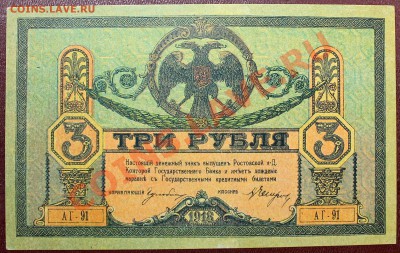 3 рубля 1918 Ростов aUNC - Изображение 074