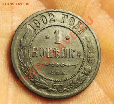 1 коп; 1902г. Б-R. 10.10.13г. 23:00ч, вр.Моск. - 2013_10_05_10244.JPG