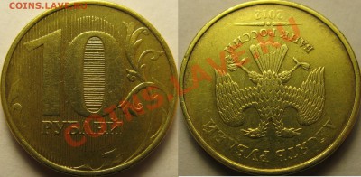 10р 2012г ММД, чёткое двустороннее соударение. До 08.10.2013 - IMG_4598