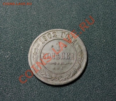 1 коп; 1902г. Б-R. 10.10.13г. 23:00ч, вр.Моск. - 2013_10_05_10240.JPG