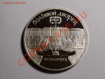 5р Петродворец 1990г пруф до 10.10.13 23:00 МСК - DSC01689.JPG