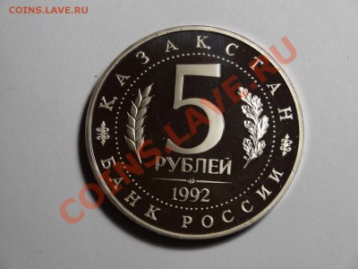 5р Мечеть Ясави 1992г пруф до 10.10.13 23:00 МСК - DSC01692.JPG