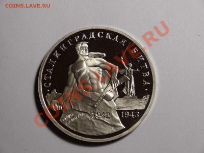 3р Сталинград 1993г пруф до 10.10.13 23:00 МСК - DSC01697.JPG