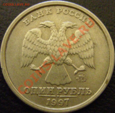 1 рубль 1997 ММД шир. кант ступенька ПРЕДПРОДАЖНАЯ ОЦЕНКА - Копия P1010447.JPG