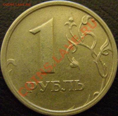 1 рубль 1997 ММД шир. кант ступенька ПРЕДПРОДАЖНАЯ ОЦЕНКА - Копия P1010449.JPG