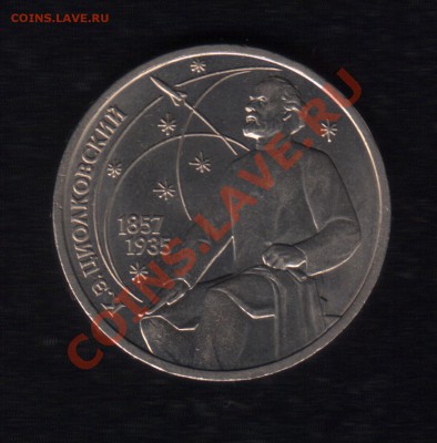 1р. 1987г. Циолковский - Scanitto_3
