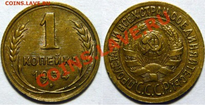 1 копейка 1934г, состояние XF,ок.09,10,13(СР) в 22,00 - 66