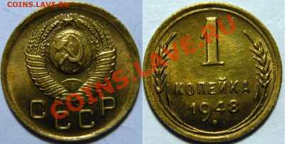 1 копейка 1948г, ШТ1,1состояние UNC,ок.11,09,13(СР) в 22,00 - 11