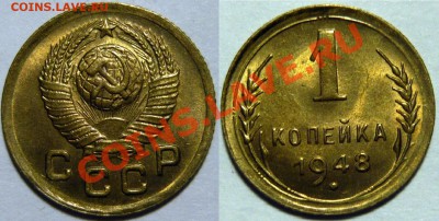 1 копейка 1948г, ШТ1,3состояние UNC,ок.11,09,13(СР) в 22,00 - 22