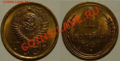 1 копейка 1950г,состояние aUNC,ок.11,09,13(СР) в 22,00 - 44