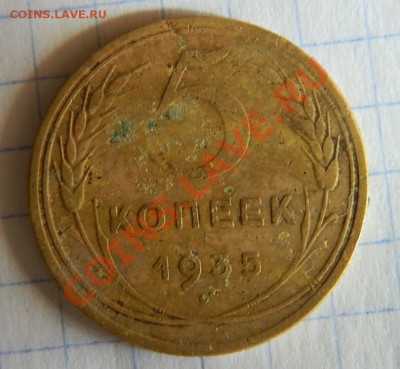 5 копеек 1935 года (Н), Л.ст.шт. 3 Б, оценка - DSCN1760.JPG