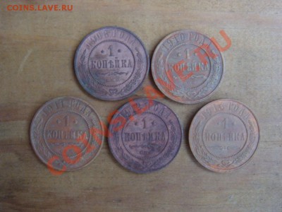 Копейка 5шт 1908 - 1913 до 12 октября в 22-00 по Москве - DSC07840.JPG