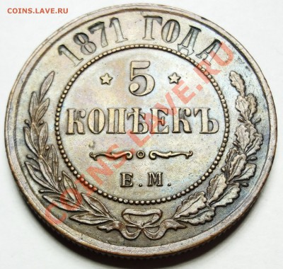 5 коп 1871 ЕМ - DSC05036.JPG