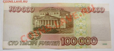 100 000 рублей 1995 года. - IMG_4993.JPG