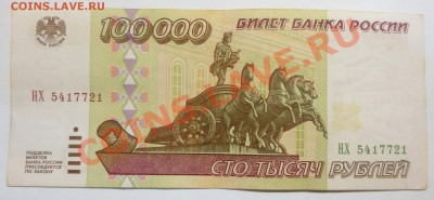 100 000 рублей 1995 года. - IMG_4992.JPG