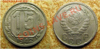 15 копеек 1942 года - 1942 15 копеек