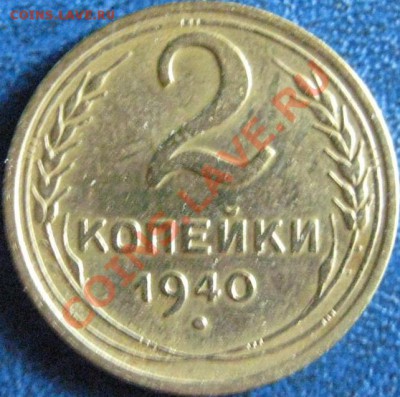 1 копейка:1941,1946,1950. 2 копейки 1940 - 2коп 1940