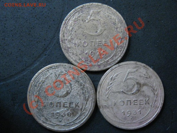 5копеек1929,1930,1931года до 22января 2010г. до 21.00.Моск. - IMG_1751.JPG