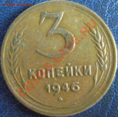 3 копейка:1943,1946,1949. - 3коп 1946