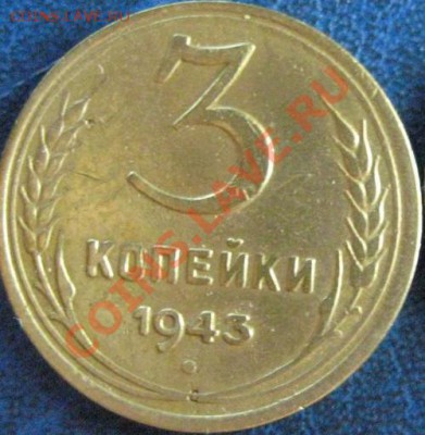3 копейка:1943,1946,1949. - 3коп 1943