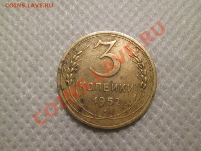 3 копейки 1952г. - IMG_0550 (1000x750)