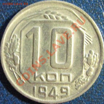 10 копеек:1935,1945,1949. - 10коп 1949