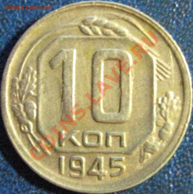 10 копеек:1935,1945,1949. - 10коп 1945