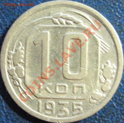 10 копеек:1935,1945,1949. - 10коп 1935