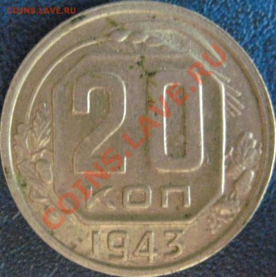 15 копеек:1945,1953 и 20 копеек 1942,1943 - 20коп 1943