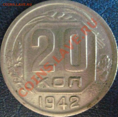 15 копеек:1945,1953 и 20 копеек 1942,1943 - 20коп 1942