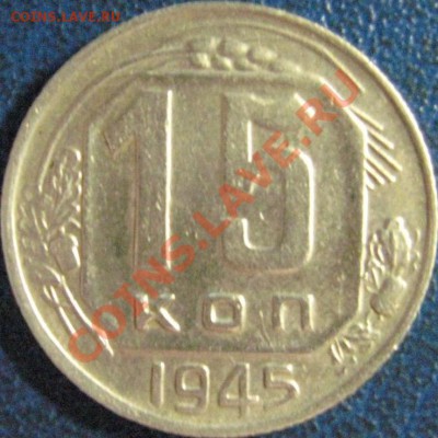 15 копеек:1945,1953 и 20 копеек 1942,1943 - 15коп 1945