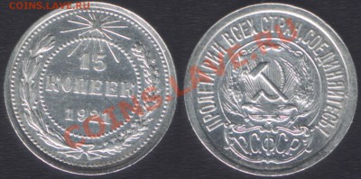 10 копеек 1921 - оценка - 15k1921