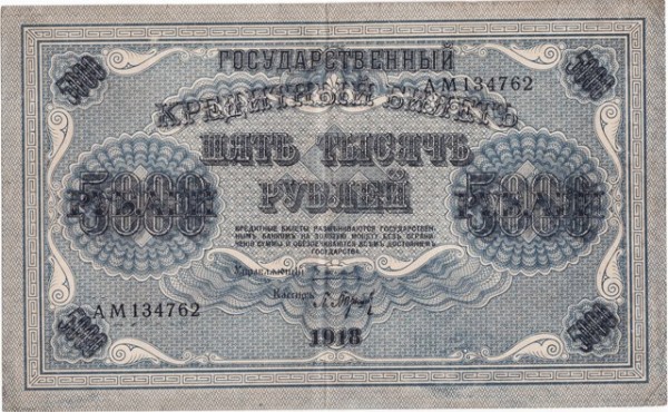 5 000р 1918 - 5 000р 1918 оборот