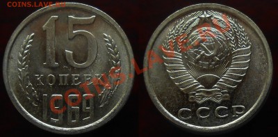 15 копеек 1969, UNC до 11.10.2013 - 21:00 мск - 01a