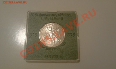 1 рубль 1975 - Победа 30 до 10.10.13 22:00 - IMAG0696