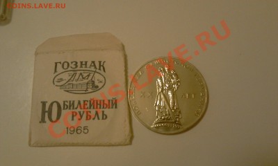 1 рубль 1965 - Победа 20  до 10.10.13 22:00 - IMAG0698