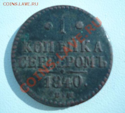 Денга, 1.2 копейки - 3.JPG