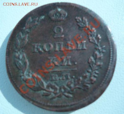 Денга, 1.2 копейки - 5.JPG