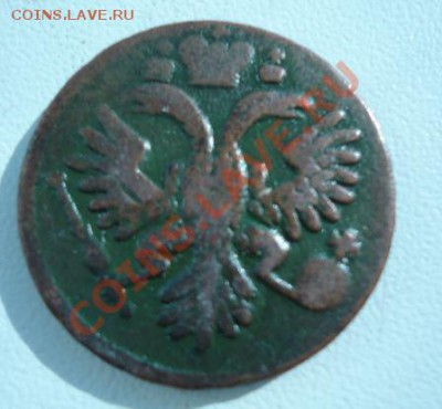 Денга, 1.2 копейки - 8.JPG