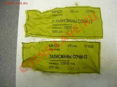 2 ленты от мешков сочи до 10.10.13 - Ленточки сочи 2 и 3 - 2 штуки.JPG