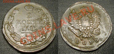 2 копейки 1817 КМ ДБ и прочие нечастые двушки - 2