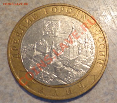 10 рублей Галич ММД-щель вставки.до 10.10.2013г. - DSC03005.JPG