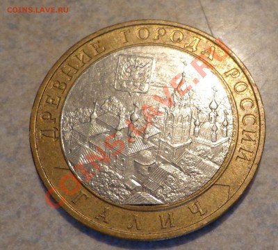 10 рублей Галич ММД-щель вставки.до 10.10.2013г. - DSC03004.JPG