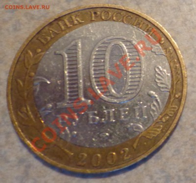 10 рублей Дербент-смещение вставки.до 10.10.2013г. - DSC03014.JPG