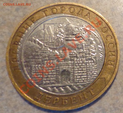 10 рублей Дербент-смещение вставки.до 10.10.2013г. - DSC03013.JPG