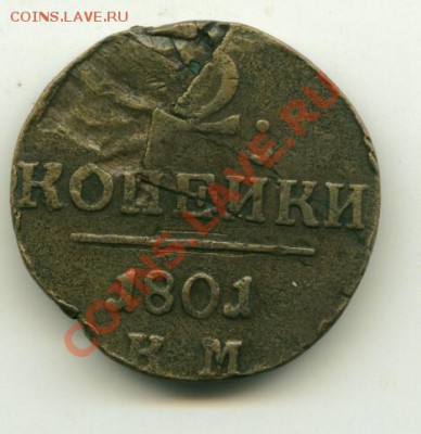 2 копейки 1801г.КМ , скол. до 10.10.2013 22-00мск - 2 коп_cr